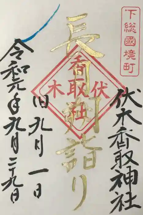伏木香取神社の御朱印