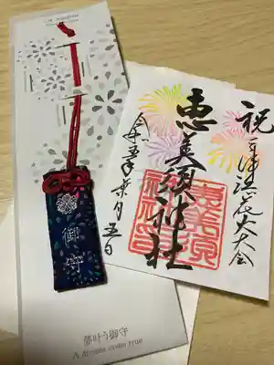 恵美須神社の授与品その他