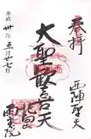 雨宝院の御朱印