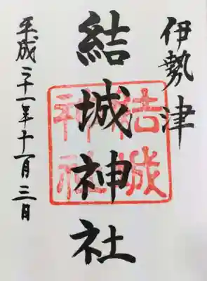 結城神社の御朱印