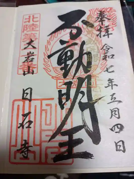日石寺の御朱印