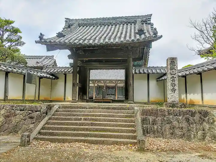 雲谷寺の山門・神門