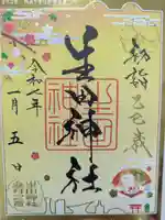生田神社の御朱印