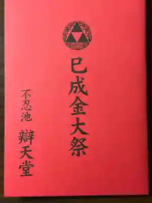 寛永寺不忍池弁天堂の御朱印