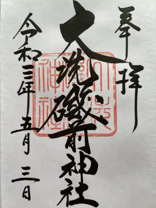 大洗磯前神社の御朱印