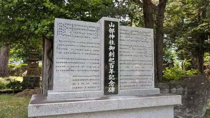 山部神社の歴史