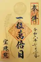 増上寺塔頭 三縁山 宝珠院(東京都)