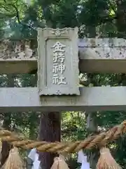 金持神社(鳥取県)