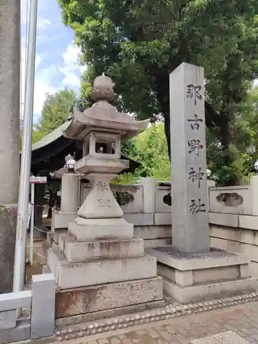 那古野神社の建物その他