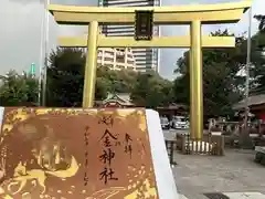 金神社(岐阜県)