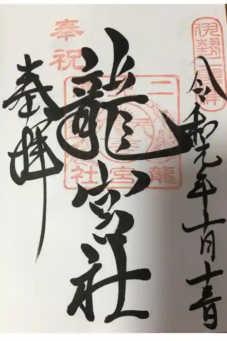 二見興玉神社の御朱印