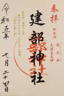 建部神社の御朱印