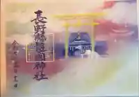 長野縣護國神社(長野県)