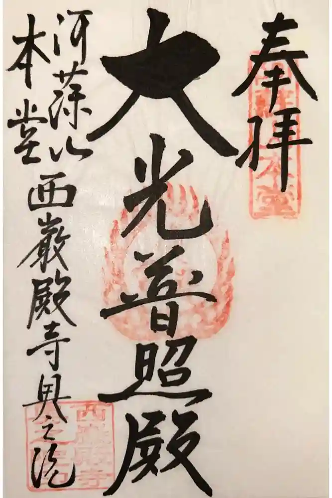 西厳殿寺 奥之院の御朱印