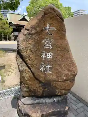 七宮神社(兵庫県)