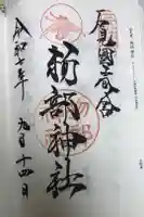 石見国一宮 物部神社の御朱印