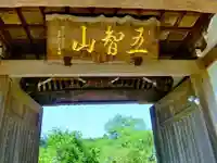 南円寺の山門・神門