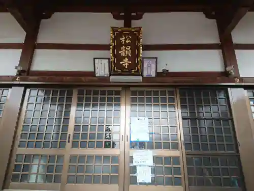 松韻寺の本殿・本堂