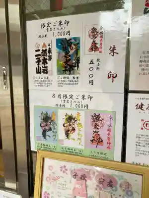 限定御朱印は5種類ありました