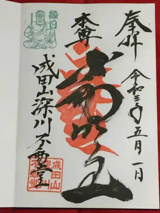 成田山深川不動堂(新勝寺東京別院)の御朱印