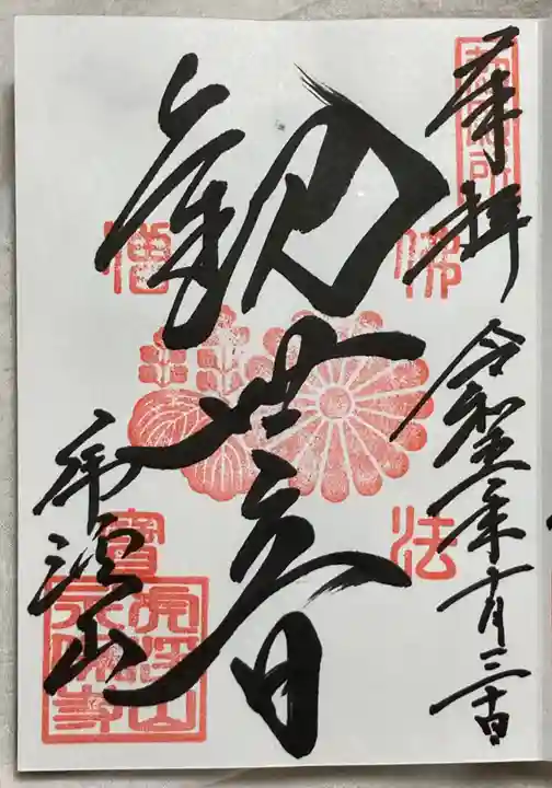 永保寺(岐阜県)