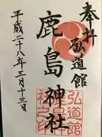 弘道館鹿島神社の御朱印