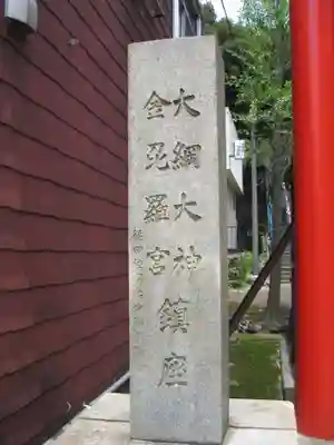 大綱金刀比羅神社(神奈川県)