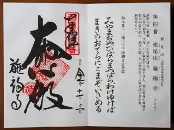 施福寺の御朱印 2025年11月