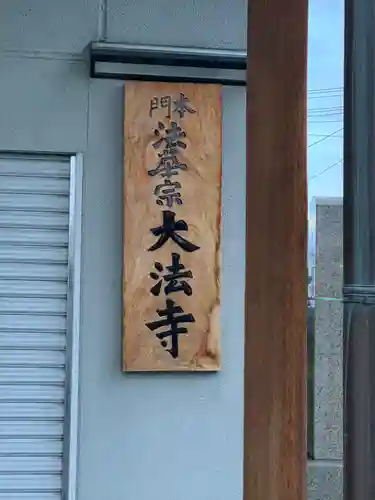 大法寺(大阪府)