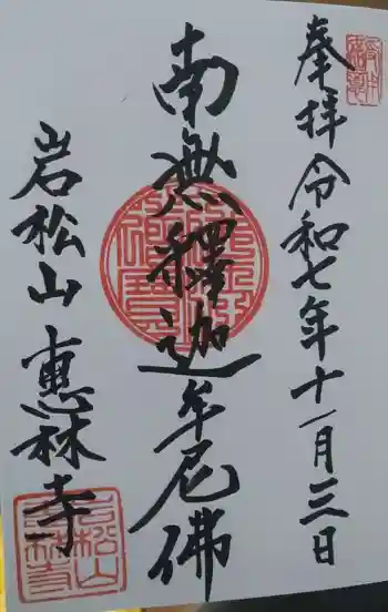 恵林寺の御朱印