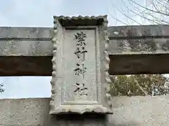 紫竹稲荷神社(兵庫県)