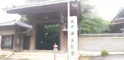 湯島聖堂の山門・神門