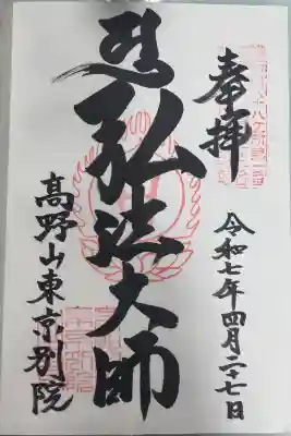 高野山東京別院の御朱印