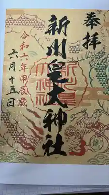 新川皇大神社(北海道)