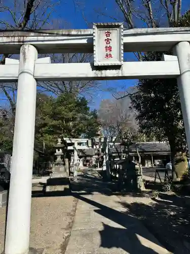 古宮神社(埼玉県)