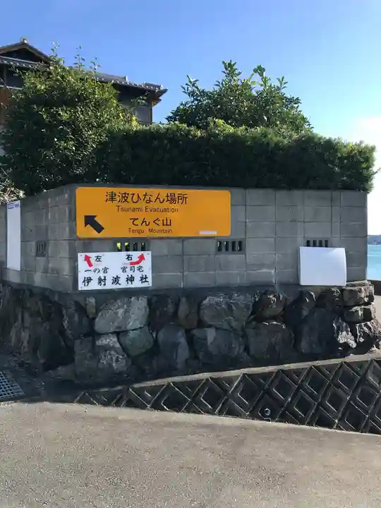 伊射波神社の周辺