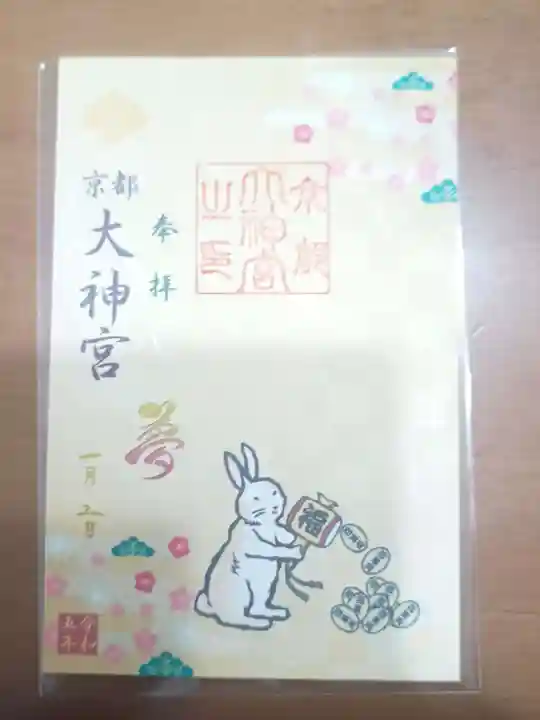 京都大神宮の御朱印