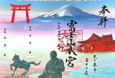 富士山本宮浅間大社の御朱印