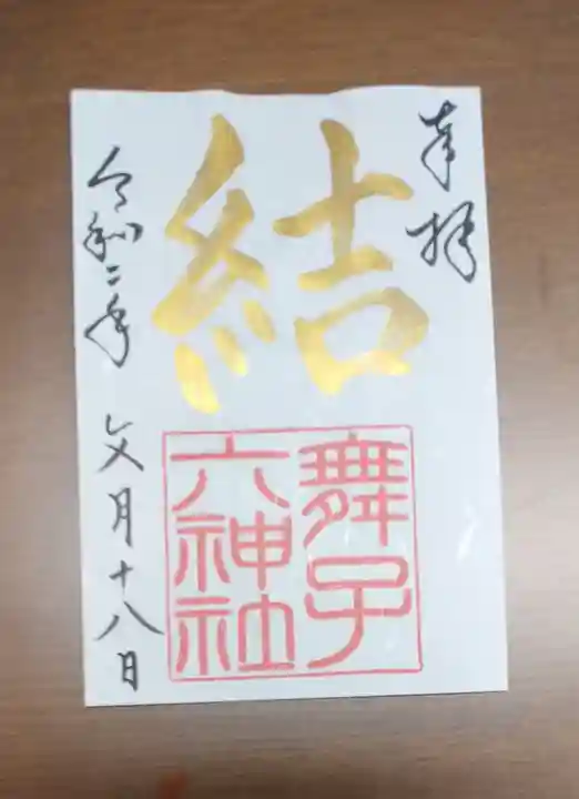 舞子六神社/まいこむの宮の御朱印