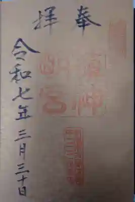 槙神明宮の御朱印
