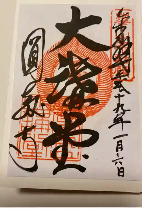 圓教寺の御朱印