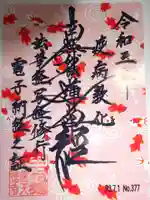 宗徳寺の御朱印