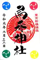 烏森神社の御朱印