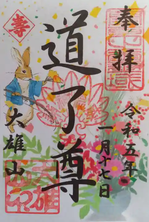 最乗寺(道了尊)の御朱印