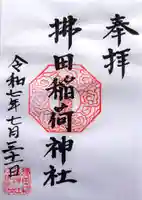 拂田稲荷神社の御朱印