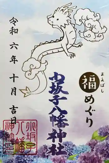 小坂子八幡神社の御朱印 2024年10月