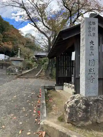 円照寺のその他建物