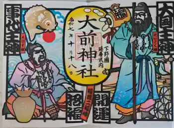 大前神社の御朱印 2025年10月