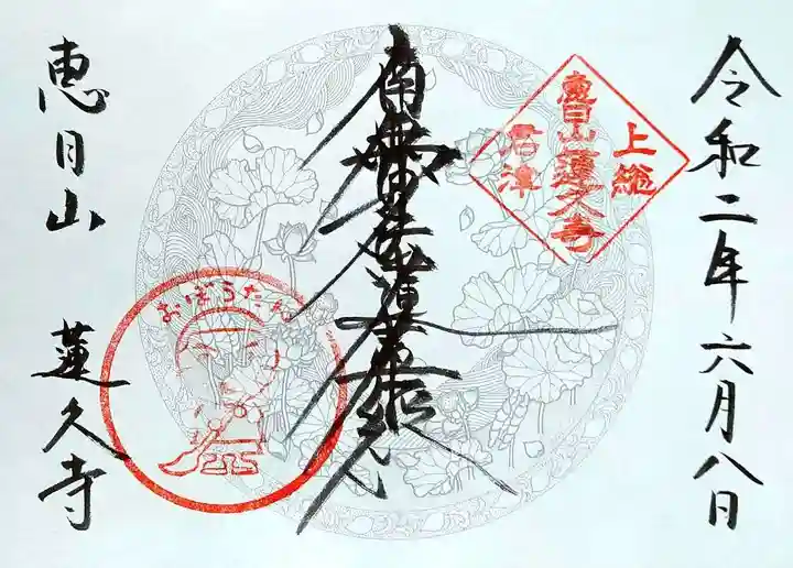 蓮久寺の御朱印