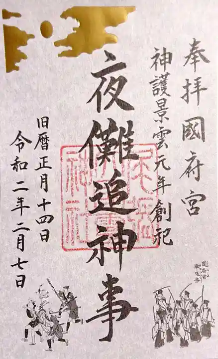 尾張大國霊神社(国府宮)の御朱印